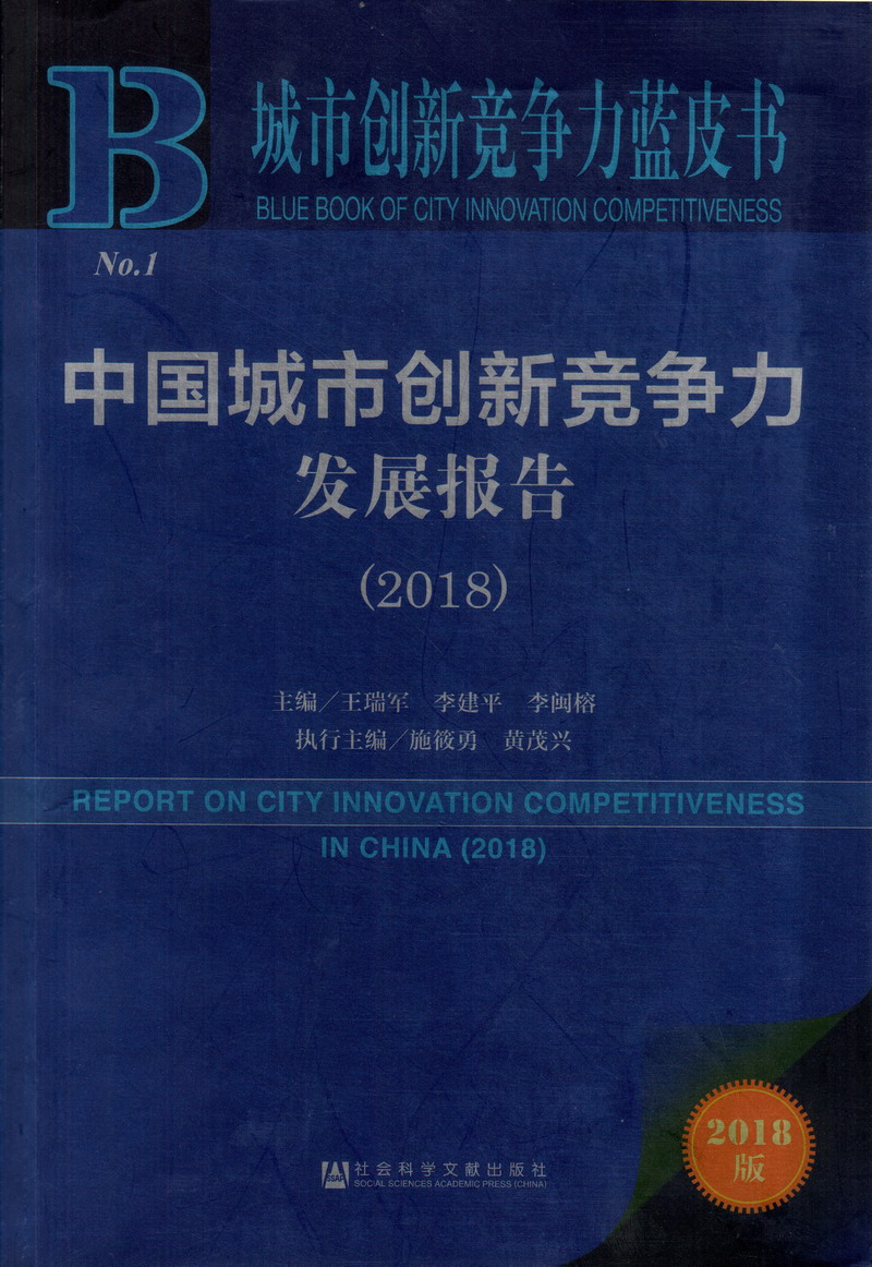 黄色视频操鸡巴中国城市创新竞争力发展报告（2018）